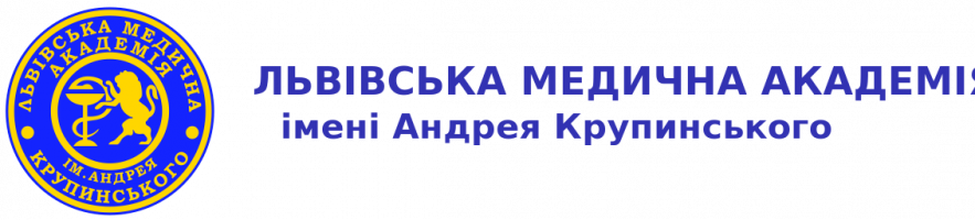 Львівська медична академія імені Андрея Крупинського